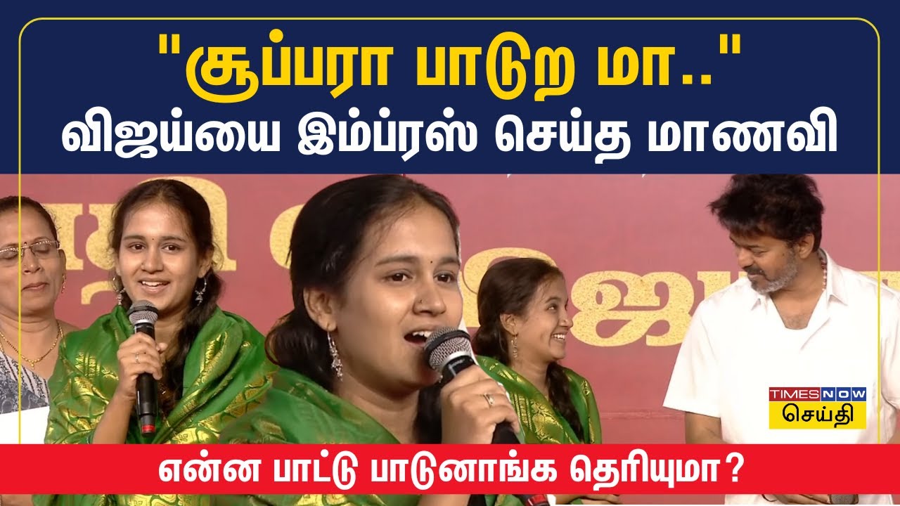 சூப்பரா பாடுற மா.. விஜய்யை இம்ப்ரஸ் செய்த மாணவி - என்ன பாட்டு பாடுனாங்க தெரியுமா? | TVK Vijay