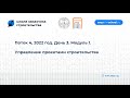 День 3. Модуль 1. Управление проектами строительства