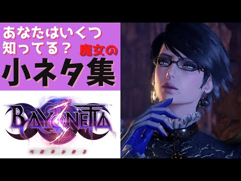 BAYONETTA(ベヨネッタ)　まとめ ベヨネッタ4 デザイン V2 : r/Bayonetta