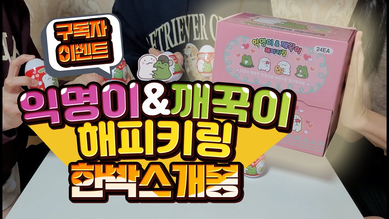 익명이와 깨꾹이 해피키링 개봉할 사람~?! - YouTube