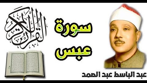 سورة عبس بصوت عبد الباسط عبد الصمد (80)