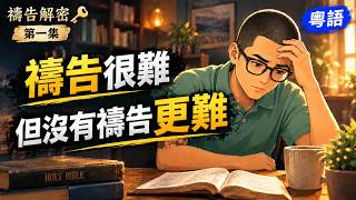 （粵語）禱告很難，但沒有禱告更難｜Tim Keller《禱告解密》EP1