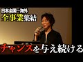 社長の全事業がわかる社員総会に密着