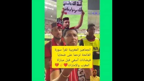 ❤️✌️الجماهير المغربية تقرأ سورة الفاتحة ترحما على ضحايا فيضانات آسفي #هاشتاج #أسفي #كرةـالقدم #كأسـ