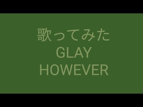 歌ってみた : GLAY : HOWEVER