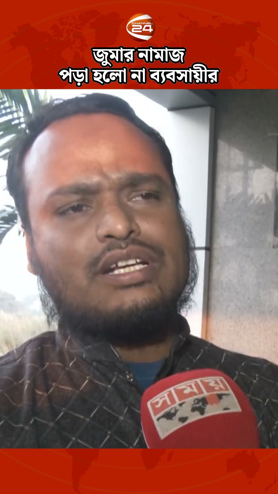 জুমার নামাজ পড়া হলো না ব্যবসায়ীর #Channel24 #raozan #raozanctg #latestnews