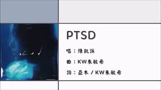 【陈凯咏 Jace Chan】PTSD 粤语（2025）