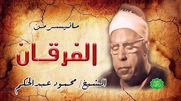 الشيخ / محمود عبدالحكم ماتيسر من سورة الفرقان