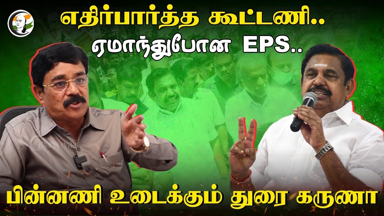 ⁣எதிர்பார்த்த கூட்டணி.. ஏமாந்துபோன EPS.. | Durai Karuna Speech on Admk alliance | Eps | Dmdk