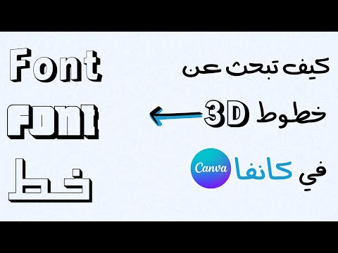 كيف تبحث عن خطوط ثري دي في كانفا اسماء خطوط 3 في كانفا