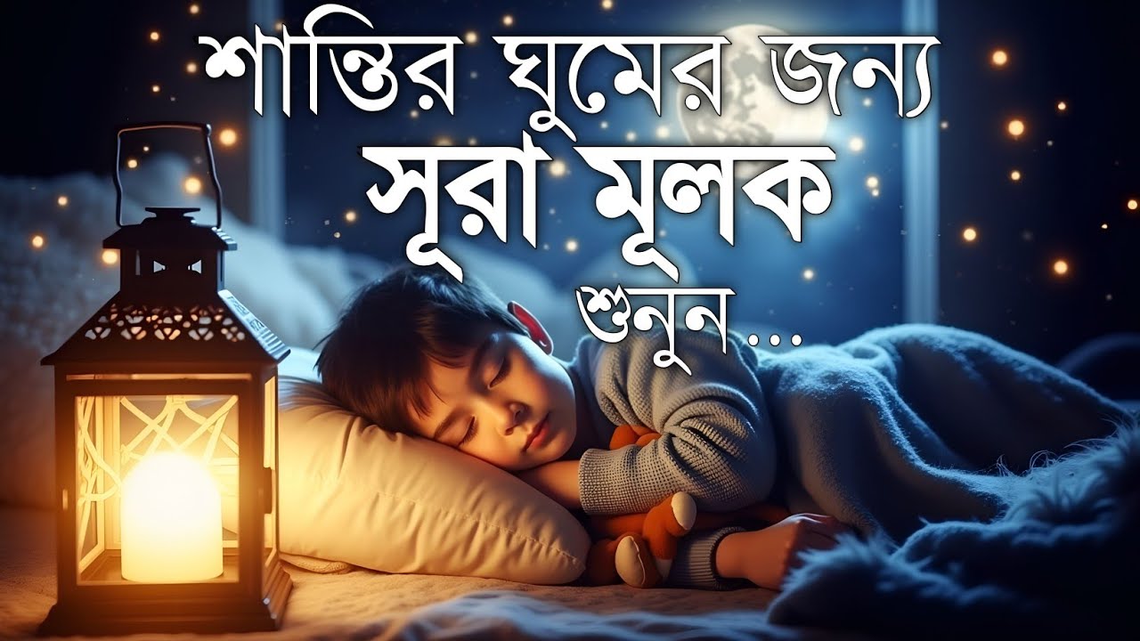 ঘুমানোর পূর্বক্ষণে এই তেলাওয়াত শুনুন সূরা মূলক খুব সুন্দর তেলাওয়াত| Surah Mulk Bangla Shamsul Haque