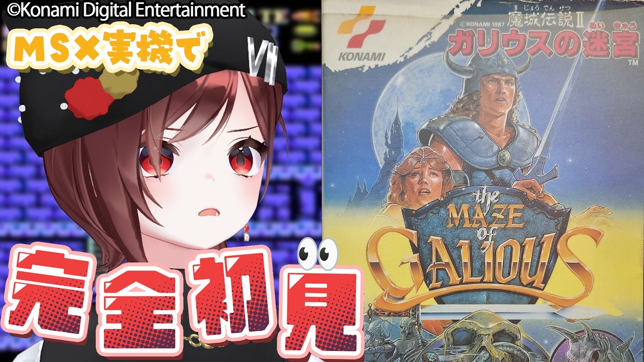 MSX実機｜ガリウスの迷宮】40年前のメトロイドヴァニア！？完全初見で