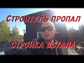 СТРОИТЕЛЬ ПОДВЕЛ | СТРОЙКА ЗАТЯНУЛАСЬ | ЛОХАНУЛСЯ НА ФАСАДЕ