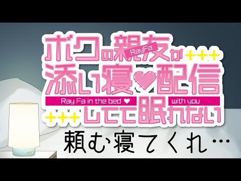 【30分だけの】親友の添い寝配信 vol.3【おやすみ配信】