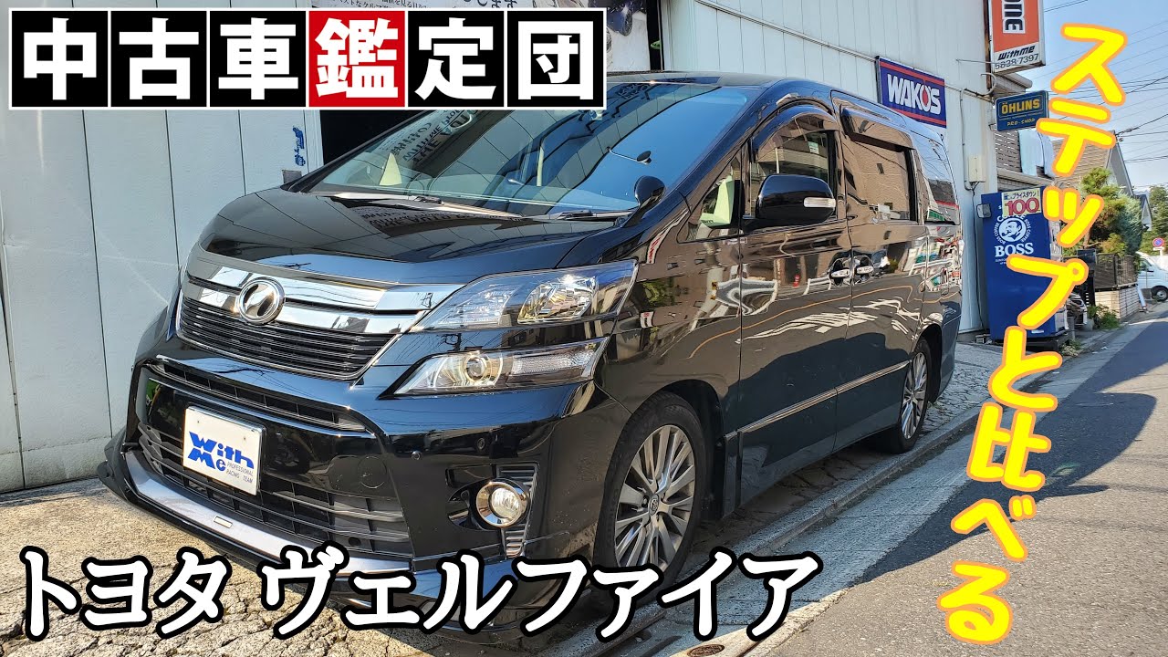 豪華装備！ヴェルファイア「2.4Z GOLDEN EYESⅡ」｜中古車鑑定団Light