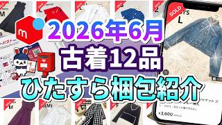 【実売紹介5】メルカリで6月に売れた服を梱包しながら、送料や手数料も紹介!売れるコツ/方法/売れる