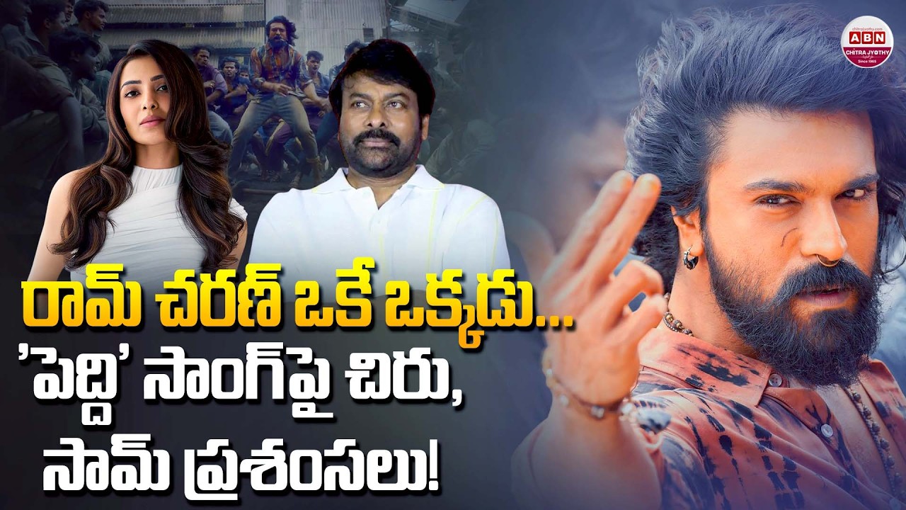 రామ్ చరణ్ ఒకే ఒక్కడు... Chiranjeevi & Samantha React to Ram Charan’s Rai Rai Rai Song! #Peddi | ABN
