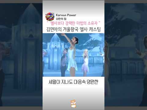 강력한 마법 김연아의 겨울왕국 엘사 thumbnail