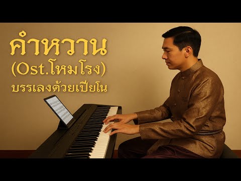 คำหวาน – เพลงบรรเลงเปียโนผสมดนตรีไทย (Ost.โหมโรง) | By GG Room Relax