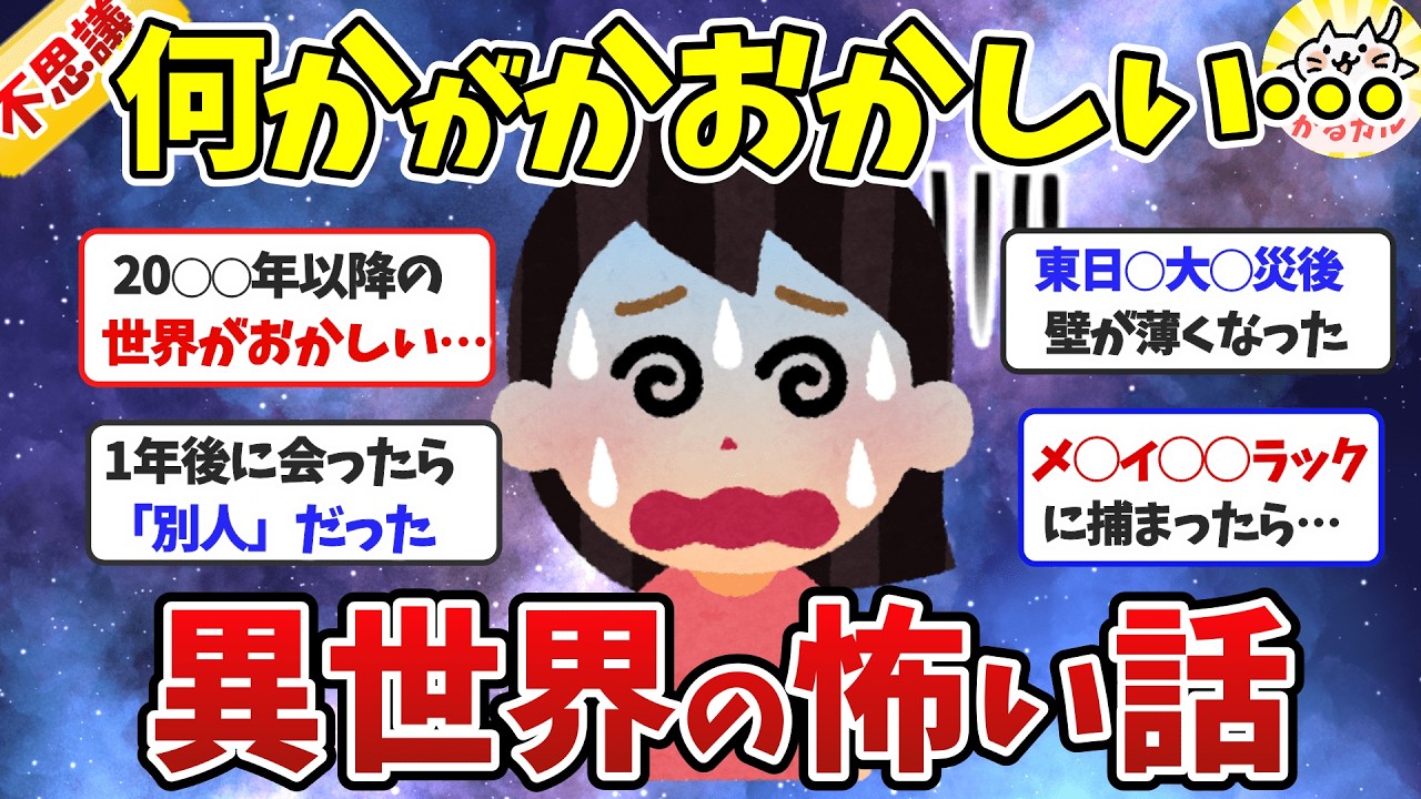 【怖い話】マジで信じられない…異世界の奇妙な話！【ガルちゃんまとめ】