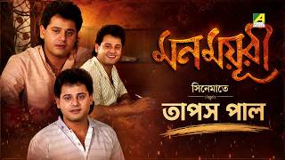 দেখুন 'মন ময়ূরী' সিনেমা থেকে শুধু তাপস পাল'এর Scene -  Mon Mayuree | Tapas Paul, Moushumi Chatterjee