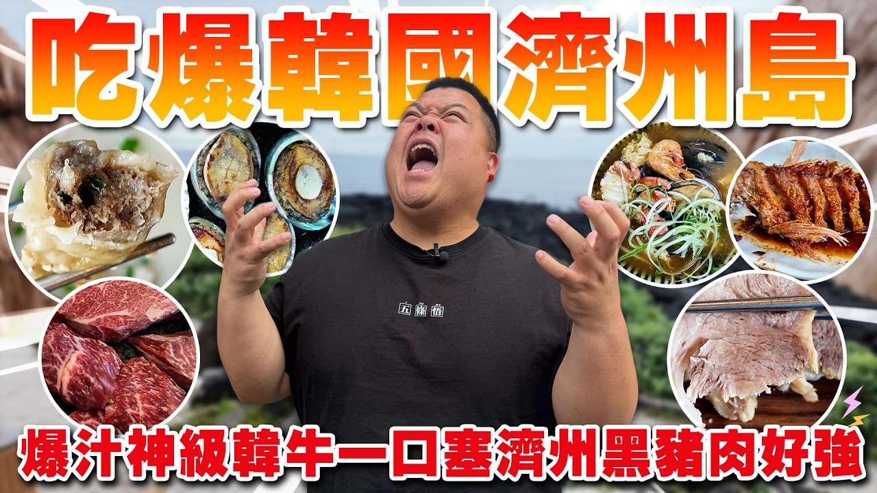 【大蛇丸】吃爆韓國濟州島～發現超好吃神級烤豬肉！ 縮圖