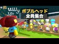 【Wobbly Life/宇宙アプデ】全10種コンプリート！宇宙に隠された「ボブルヘッド」の場所を徹底解説！