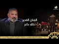 مهرجان مالمو الدولي للعود والأغنية العربية 23 24 25 26 Oktober MIFOAS 