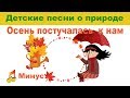 👧👦Детская песня 🍂Осень  постучалась к нам 🎤минус🎶