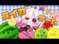 【#縦型配信 #Vtuber】#朝活 初見さん大歓迎！のんびりダブルスイカ【#スイカゲーム】
