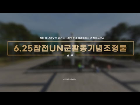 6.25참전UN군활동기념조형물