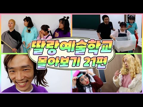 추억의 딸랑 예술학교 몰아보기 21편!! (또라의 문화센터/낚시 스토킹 당하다!!/수업시간이 레크레이션 시간이라면?/학교에 햄스터를 데려오면 생기는 일!!)