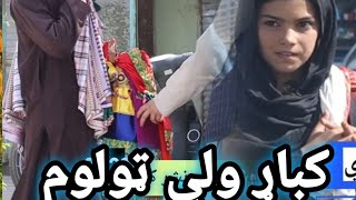 د مخفي کمري له لاري د افغانانو غيرت او مينه  Afghanistan mother youtubeshorts  afganistan Vlog