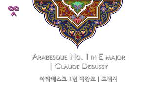 Arabesque No. 1 in E major | Claude Debussy | 아라베스크 1번 마장조 | 드뷔시