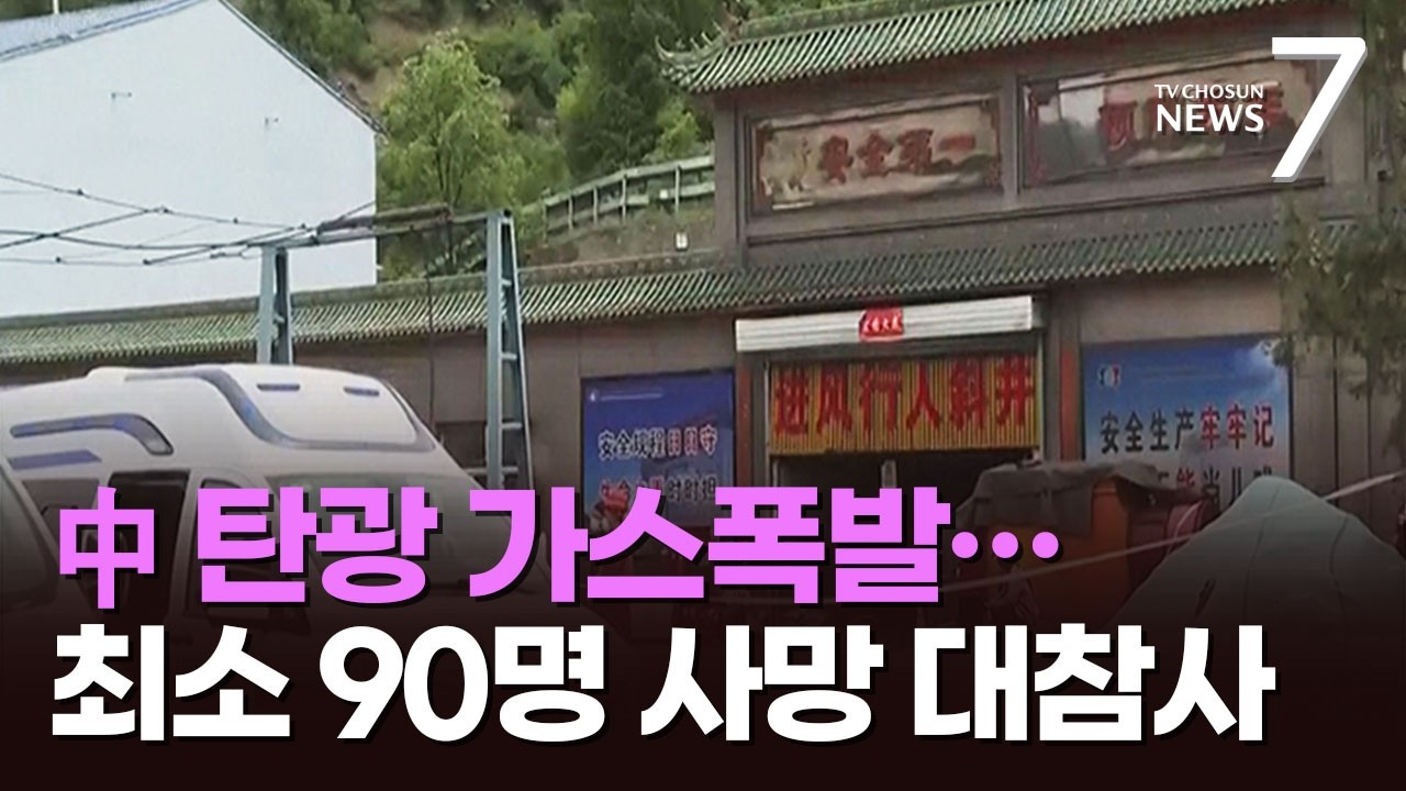 中 산시성 탄광 폭발로 90명 사망…시진핑 
