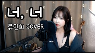 스트레이 (The Stray) - 너, 너 (You, You) (류민희 COVER) +4key chords