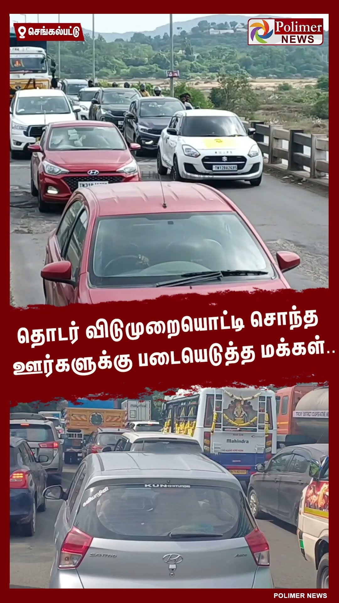 தொடர் விடுமுறையொட்டி சொந்த ஊர்களுக்கு படையெடுத்த மக்கள்.. #shorts