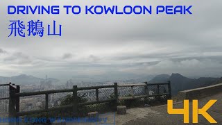 4K DRIVE TO KOWLOON PEAK | FEI NGO SHAN | 飛鵝山 | TRAIL WALK