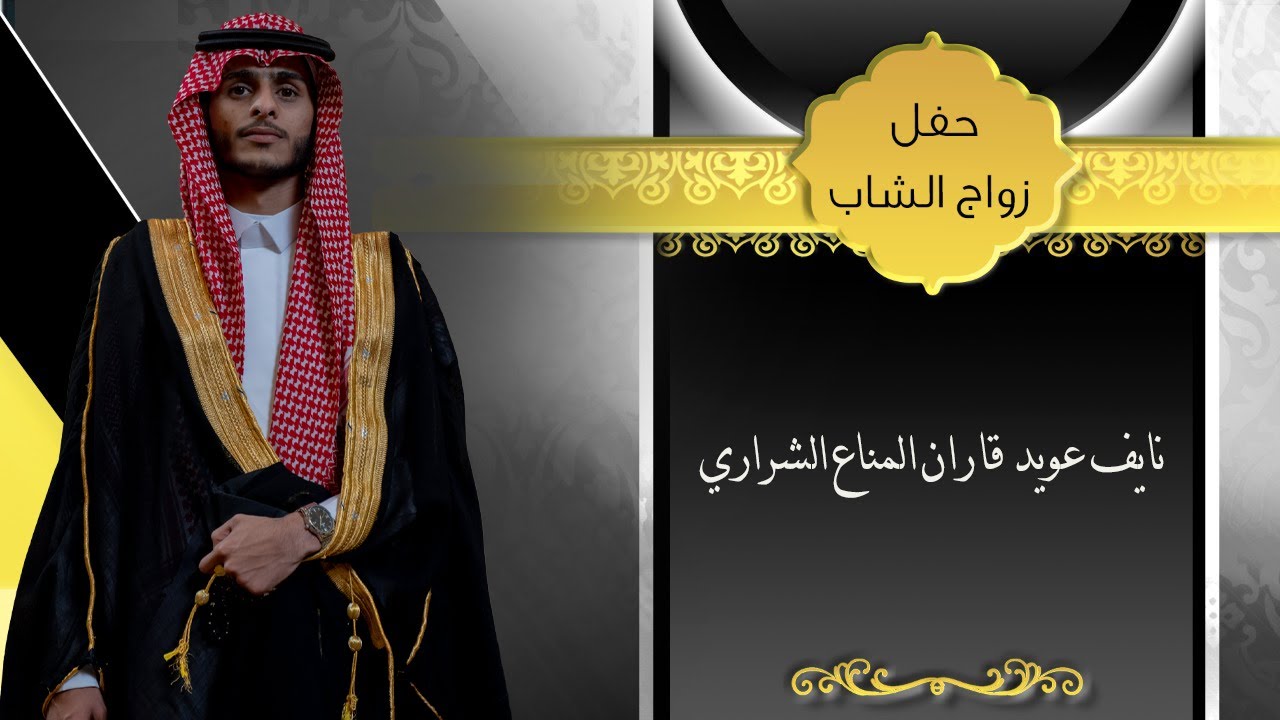 حفل زفاف/ نايف عويد قاران المناع الشراري