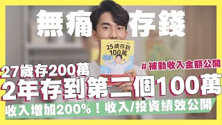2年內存到我的第二個100萬！超詳盡投資理財規劃！增加收入200%！被動收入金額大公開！一年存超過60萬？｜SHIN LI 李勛
