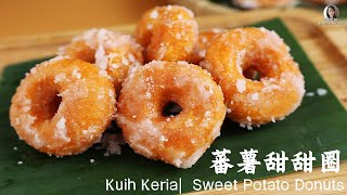只需简单的材料，教你制作零失败的马来糕点~黄金蕃薯甜甜圈，Kuih Keria| Golden Sweet Potato Donuts Recipe