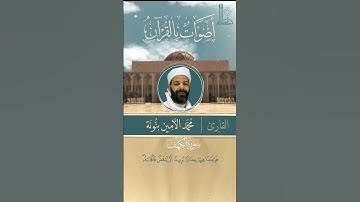 تلاوة عطرة لآيات من سورة الكهف بصوت القارئ محمّد الأمين بنونة.