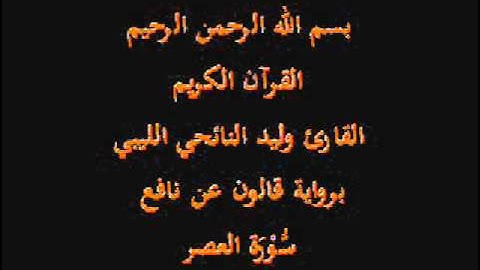 سورة العصر  برواية قالون عن نافع القارئ وليد النائحي الليبي