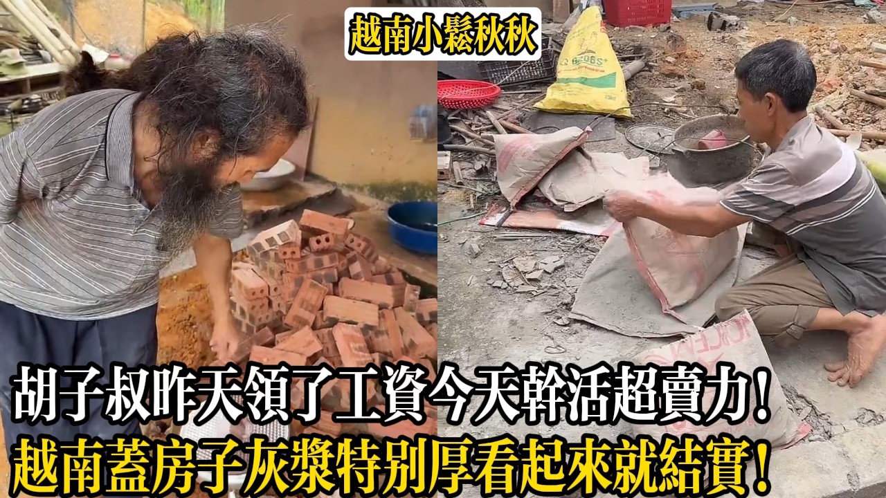 胡子叔昨天領了工資今天幹活超賣力！越南蓋房子灰漿特別厚看起來就結實！【小松秋秋生活日常】