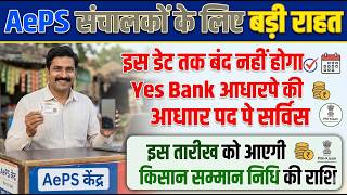 YES Bank Aadhaar Pay Service Update | बंद होने की Date बढ़ी | PM Kisan 20th Installment Date Update