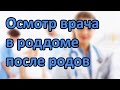 Осмотр врача в роддоме после родов | О чем спросить врача после родов | "До и После Родов"