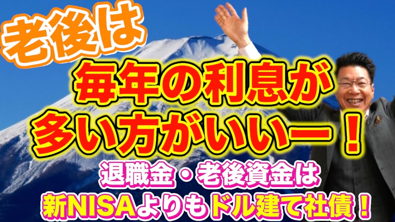 【744】60歳代必見！3,000万円をドル建て社債で運用！毎年年間約130万円（税引後）の利息を得る方法（2024年1月5日時点）