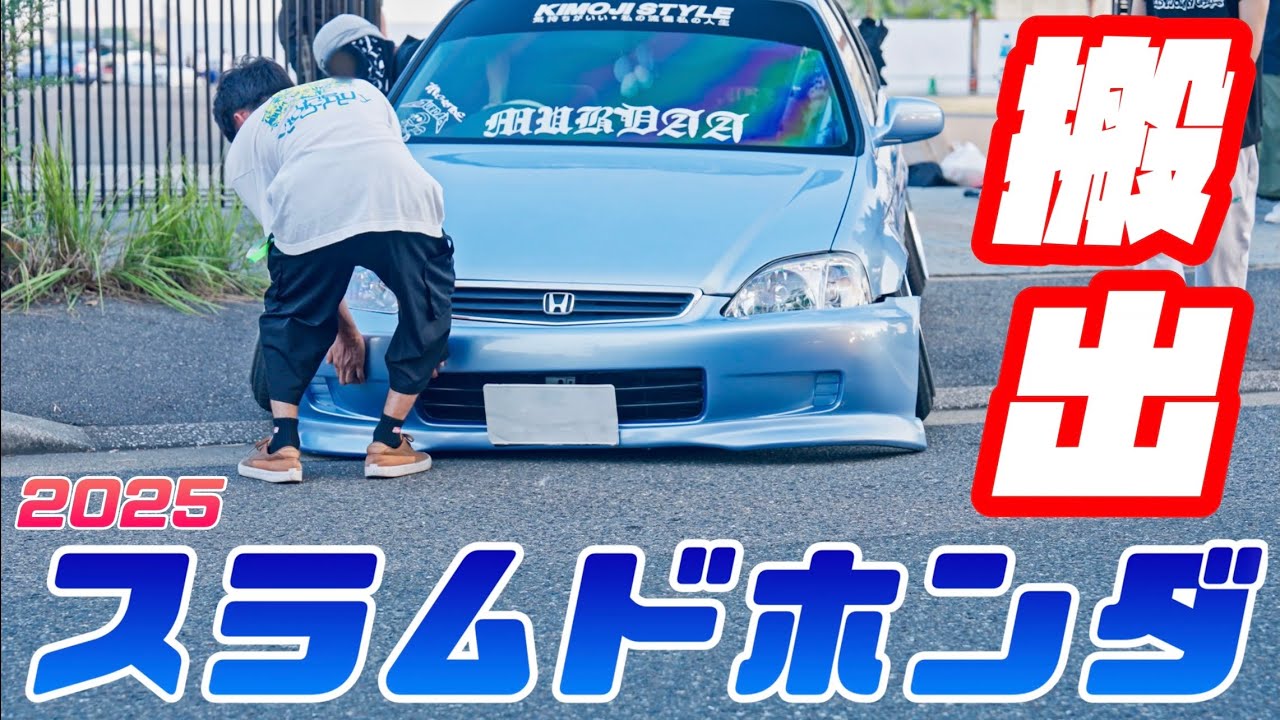 スラムドホンダ2025 ｜Car Show｜搬出｜４Ｋ