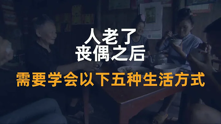 人老了，喪偶之後，需要學會以下五種生活方式 - 天天要聞
