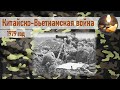 Китайско - Вьетнамская война. год 1979.